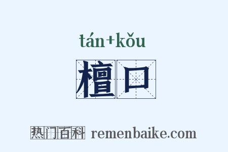 檀口是什么意思的图片